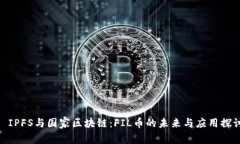 : IPFS与国家区块链：FIL币