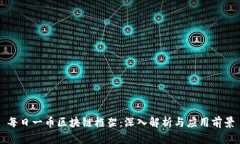 每日一币区块链框架：深