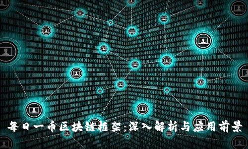 每日一币区块链框架：深入解析与应用前景