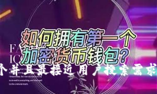 思考一个并且最接近用户搜索需求的，放进