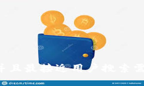 思考一个并且最接近用户搜索需求的，放进