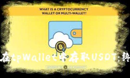 : 如何在tpWallet中存取USDT：终极指南