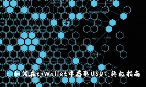 : 如何在tpWallet中存取USDT：终极指南