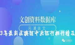 2023年最新区块链十大银行