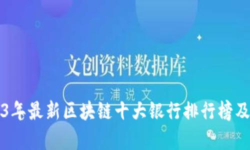 2023年最新区块链十大银行排行榜及分析