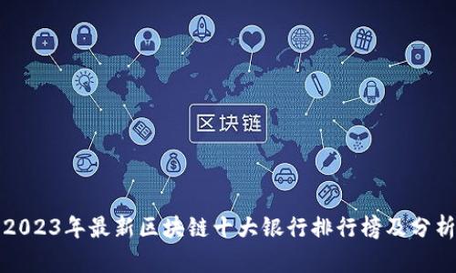 2023年最新区块链十大银行排行榜及分析