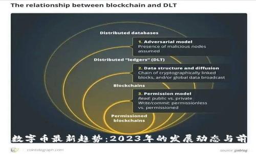 区块链数字币最新趋势：2023年的发展动态与前景分析
