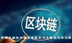 : 中国区块链诈骗名单最新