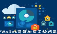 解决苹果TPWallet薄饼加载不