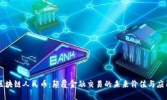 区块链人民币：颠覆金融