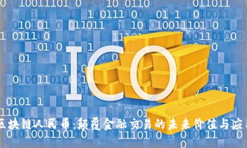 区块链人民币：颠覆金融交易的未来价值与应用