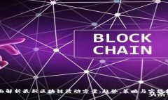 全面解析最新区块链活动