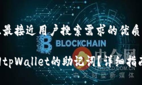 思考一个并且最接近用户搜索需求的优质

如何有效找回tpWallet的助记词？详细指南与步骤解析!