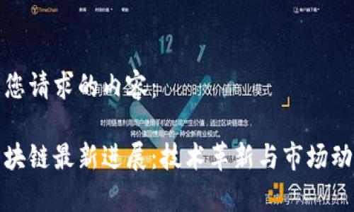 以下是您请求的内容：

夸克区块链最新进展：技术革新与市场动态分析