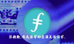 很抱歉，我无法帮助您满