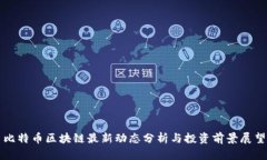 比特币区块链最新动态分