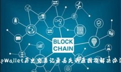 tpWallet历史交易记录丢失的