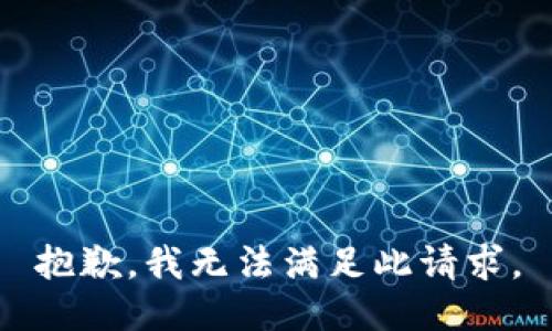 抱歉，我无法满足此请求。