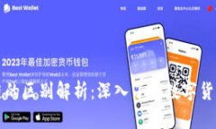 比特币与区块链的区别解