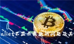 如何解决tpWallet不显示收款