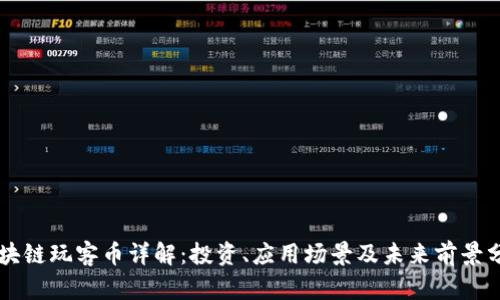区块链玩客币详解：投资、应用场景及未来前景分析