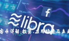 区块链玩客币详解：投资