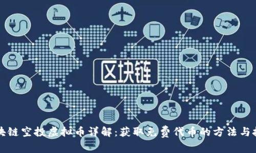 区块链空投虚拟币详解：获取免费代币的方法与技巧
