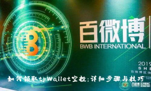 如何领取tpWallet空投：详细步骤与技巧