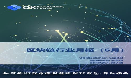 如何将HT代币顺利转账到TP钱包：详细指南