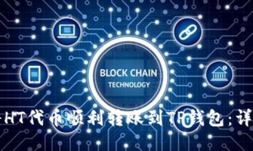 如何将HT代币顺利转账到TP钱包：详细指南