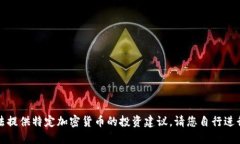 抱歉，我无法提供特定加