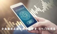 全面解析区块链数字币交