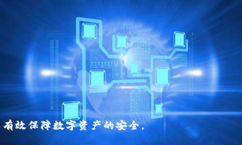   如何安全存储tpWallet私钥及最佳实践指南 / 
 guanjianci tpWallet, 私钥存储, 数字资产安全 /guanjianci 

在数字资产的管理中，私钥是至关重要的。tpWallet作为一款热门的数字钱包，为用户提供安全、便捷的数字货币管理服务。然而，很多用户在使用tpWallet时，对私钥的存储和管理存在疑问。本文将详细介绍tpWallet的私钥存储问题，并提供最佳实践，确保您的数字资产安全。

私钥的概念与作用
私钥是加密货币钱包中重要的一部分，其功能类似于银行账户的密码。只有拥有私钥的人才能访问和控制钱包中的资产。当用户创建tpWallet账号时，系统会自动生成一对公私钥，这对钥匙相互依存，私钥绝对不能泄露，一旦被他人获取，钱包中的资产便会面临被盗的风险。

tpWallet的私钥存储方式
tpWallet提供了多种私钥存储方式，用户可以根据自己的需要和安全需求进行选择。常见的私钥存储方式包括：
ul
    listrong硬件钱包：/strong硬件钱包是一种物理设备，用于存储私钥。它是最安全的存储方式之一，因为私钥不会与网络直接连接。/li
    listrong纸钱包：/strong纸钱包是一种静态的存储方式，用户可以将私钥打印在纸上，妥善保管。虽然其安全性较高，但纸张容易损坏或丢失。/li
    listrong软件钱包：/strongtpWallet作为软件钱包，会在本地设备上存储私钥，用户需注意设备的安全性，避免恶意软件的攻击。/li
/ul

如何安全存储tpWallet的私钥
存储私钥时，可以遵循以下最佳实践，确保您的数字资产安全：
ul
    listrong定期备份：/strong始终备份你的私钥，并确保备份文件存放在安全的位置，不要与他人分享。/li
    listrong使用强密码：/strong如果钱包需要密码保护，请使用强密码，避免使用简单易猜的密码。/li
    listrong开启双重认证：/strong尽可能开启双重认证功能，增加账户的安全层级。/li
    listrong定期更新软件：/strong保持tpWallet和操作系统的最新版本，以防范潜在安全漏洞。/li
    listrong注意网络安全：/strong避免在公共网络中访问钱包，尽量在安全可靠的网络环境下进行操作。/li
/ul

常见的私钥存储误区
很多用户在存储私钥时会犯一些常见的错误，了解这些误区有助于提高安全性：
ul
    listrong将私钥存储在云端：/strong由于云服务可能遭到黑客攻击，绝对不要将私钥存储在云端服务中。/li
    listrong与他人分享：/strong无论是好友还是家人，都不应随意分享私钥，防止被盗。/li
    listrong忽视安全软件：/strong如果使用软件钱包，不要忽略安装安全软件，确保设备不受恶意软件影响。/li
/ul

如何恢复tpWallet钱包
如果您的私钥遗失或钱包数据损坏，可能需要恢复钱包。可以通过以下步骤进行恢复：
ol
    li确保你有钱包的助记词或私钥。/li
    li打开tpWallet应用，选择“恢复钱包”选项。/li
    li根据提示输入助记词或私钥，完成恢复。/li
/ol

相关问题
ul
    litpWallet的私钥是否可以更改？/li
    li如何确保tpWallet的安全性？/li
    li如果我的私钥被盗，我该怎么办？/li
    litpWallet的私钥与助记词有什么区别？/li
    li如何删除tpWallet中的私钥？/li
/ul

tpWallet的私钥是否可以更改？
tpWallet的私钥本身是不可更改的。每个私钥是与钱包地址绑定在一起的，一旦生成便不会改变。如果用户认为自己的私钥不安全，最佳做法是生成一个新的钱包，然后将资产从旧钱包中转移到新钱包中。在进行转移操作时，请务必确保新钱包的私钥安全存储，以避免丢失或被盗的风险。

如何确保tpWallet的安全性？
确保tpWallet的安全性可以通过以下几个方面来实现：
ul
    listrong定期更新：/strong始终保持tpWallet应用程序为最新版本，利用最新功能和安全补丁。/li
    listrong使用强密码：/strong为钱包设置强密码，同时定期更改密码。/li
    listrong开启双重认证：/strong利用双重认证增加安全保障，确保没有其他人能够轻易登录。/li
    listrong数据备份：/strong定期备份助记词或私钥，以防意外丢失。/li
/ul
通过这些措施，可以显著提高tpWallet的安全性，维护数字资产的安全。

如果我的私钥被盗，我该怎么办？
如果发现自己的私钥被盗，迅速采取行动是关键：
ol
    li立即转移资金：尽快将钱包中的资产转移到另一个安全的钱包中，以防止进一步的损失。/li
    li检查交易记录：查看是否有异常交易，如果有，尽可能进行报告。/li
    li加强安全措施：重新审视自己的安全措施，确保未来不会再次发生类似的情况。/li
/ol
及时的补救措施能够降低损失，并从新账户开始更安全的管理资产。

tpWallet的私钥与助记词有什么区别？
私钥和助记词都是tpWallet中安全机制的重要组成部分，但其作用有所不同：
ul
    listrong私钥：/strong是生成钱包的核心数据，可以直接用来访问和管理钱包中的资金。/li
    listrong助记词：/strong是一串可读的单词组合，用于恢复钱包。助记词通常是从私钥生成的，用户可以使用助记词在新设备上恢复钱包。/li
/ul
用户需要妥善保管这两者，避免泄露导致资产损失。

如何删除tpWallet中的私钥？
在tpWallet中，用户无法直接删除私钥，但可以通过以下步骤“舍弃”私钥：
ol
    li将钱包中的资产转移到新的安全钱包中。/li
    li确认资产已经完全转移后，可以卸载或删除原有的tpWallet应用，以确保私钥不被他人访问。/li
/ol
这样的操作虽然不能改变私钥，但能有效保护用户的资产安全。

总结而言，tpWallet的私钥存储和管理是每个用户都必须仔细对待的事情，通过良好的安全习惯和合理的存储方式，可以有效保障数字资产的安全。