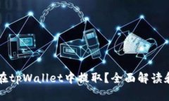 狗币能否在tpWallet中提取？