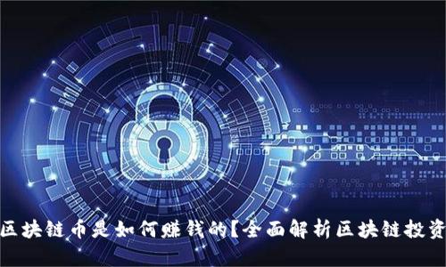 : 各种区块链币是如何赚钱的？全面解析区块链投资的奥秘