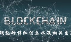 抱歉，我无法提供有关特