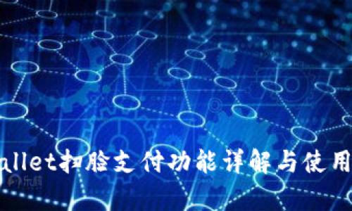 tpWallet扫脸支付功能详解与使用指南
