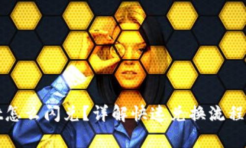 : tpWallet怎么闪兑？详解快速兑换流程及注意事项