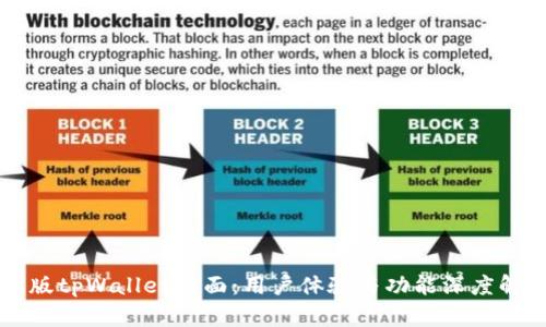 新版tpWallet界面：用户体验与功能深度解析