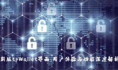 新版tpWallet界面：用户体验