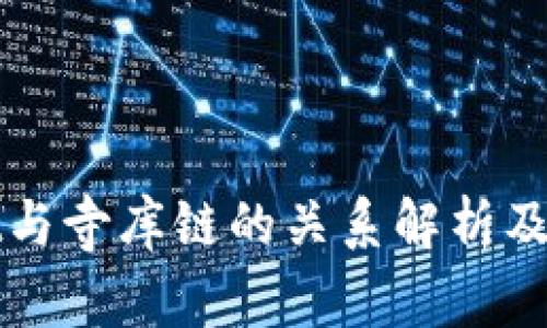 tpWallet与寺库链的关系解析及使用指南