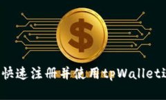 详细解析：如何快速注册