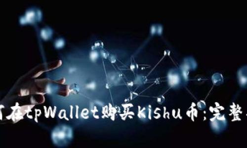 如何在tpWallet购买Kishu币：完整指南