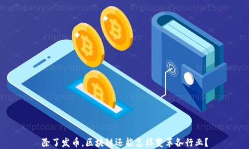 
除了发币，区块链还能怎样变革各行业？
