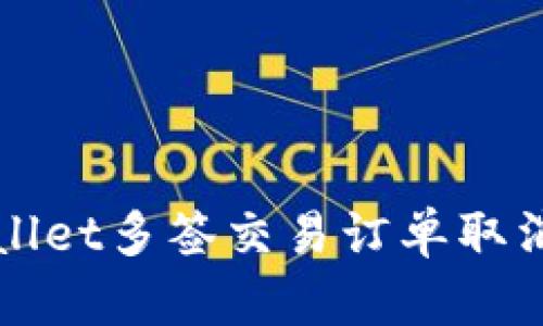 tpWallet多签交易订单取消指南