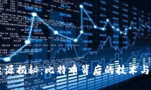区块链起源揭秘：比特币背后的技术与未来展望