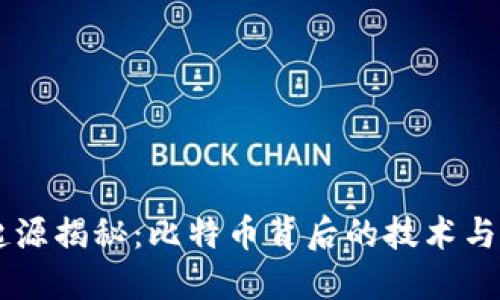区块链起源揭秘：比特币背后的技术与未来展望