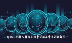 tpWallet转入转出手续费详解