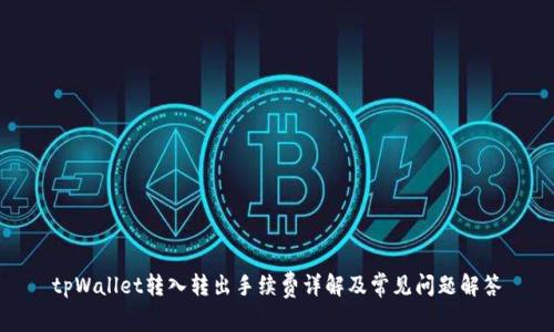 tpWallet转入转出手续费详解及常见问题解答