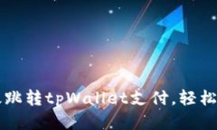 如何高效跳转tpWallet支付，